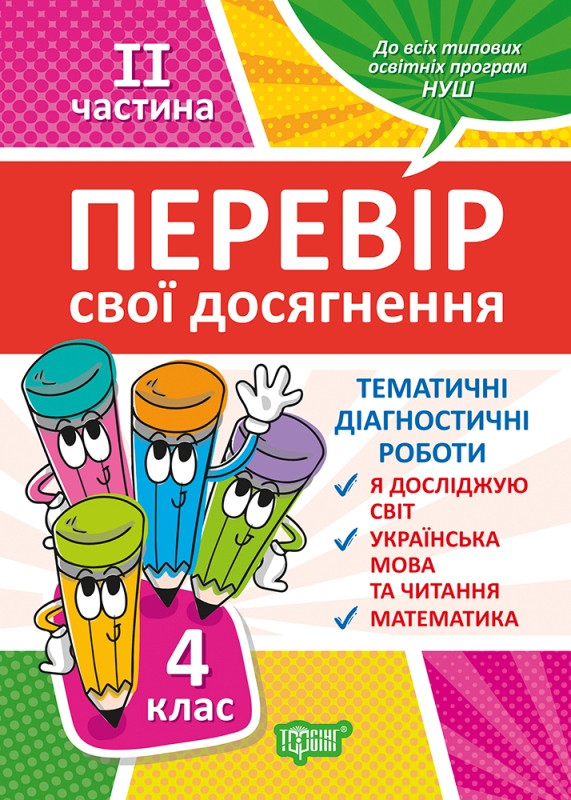 Перевір свої досягнення. Тематичні діагностичні роботи ІІ частина. 4 клас