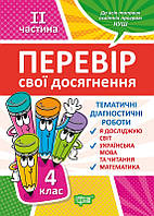 Перевір свої досягнення. Тематичні діагностичні роботи ІІ частина. 4 клас