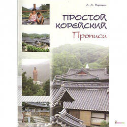 Простий корейська. Прописи. Навчально-методичний посібник. Антологія