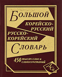 Великий корейсько-російський і російсько-корейський словник. 450 000 слів і словосполучень