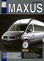 LDV Maxus. Руководство по ремонту. Руководство по эксплуатации.