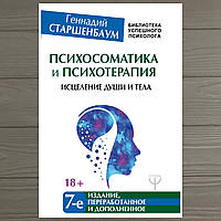 Геннадий Старшенбаум Психосоматика и психотерапия. Исцеление души и тела