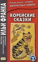 Корейские сказки. Метод обучающего чтения Ильи Франка