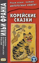 Корейські казки. Метод навчального читання Іллі Франка