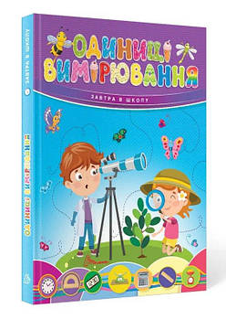 Завтра до школи А5 : Одиниці вимірювання (Русский ) Талант G-Rich