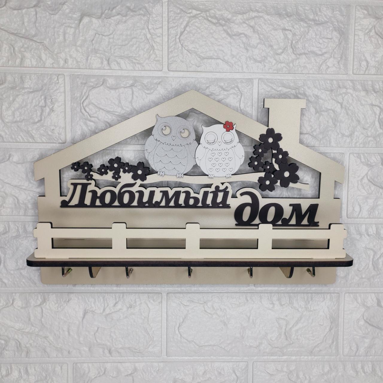 Ключниця із совами світла "Любимый дом" (російською та українською мовами)