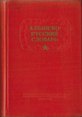 Албансько-російський словник