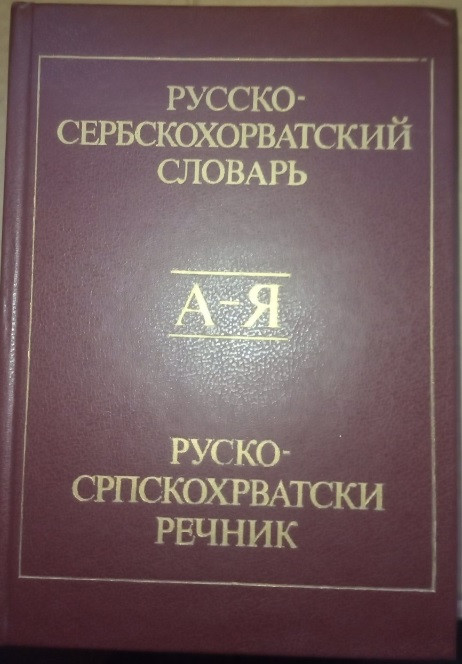 Російсько-сербохорватський словник