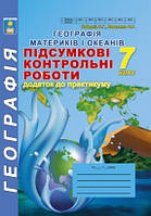 7 клас Географія Підсумкові контрольні роботи Кобернік С.Г. Коваленко Р.Р. Абетка
