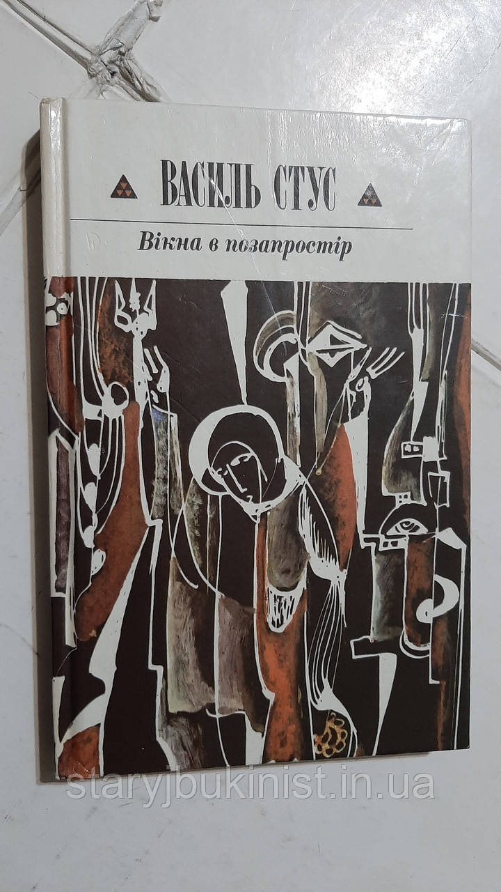 Вікна в позапростір В.Стус