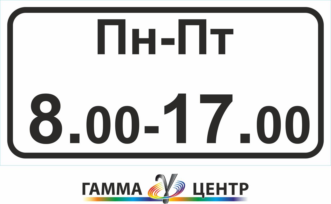 Табличка 7.4 7 Час дії, фото 1