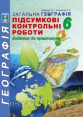 6 клас Підсумкові контрольні роботи з географії Кобернік С.Г. Коваленко Р.Р. Абетка
