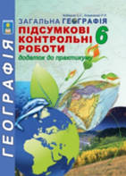 6 клас Підсумкові контрольні роботи з географії  Кобернік С.Г. Коваленко Р.Р. Абетка