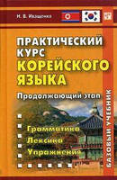 Практический курс корейского языка. Продолжающий этап. Иващенко Н. В.