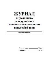 Журнал періодичного огляду знімних вантажозахоплювальних пристроїв і тари