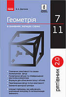 Рятівник 2.0. Геометрія в означеннях, таблицях і схемах. 7-11 класи. (В. А. Дергачов) Ранок
