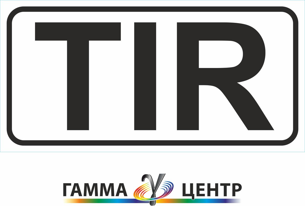 Світловідбивна наклейка (маска) таблички до дорожнього знаку 7.5.9 Вид ТЗ