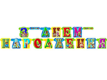 "Барбоскіни" - Гірлянда Букви довжина - до 2м., УКР