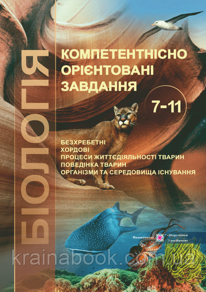 Біологія. Компетентнісно орієнтовані завдання. 7–11 класи. Морозюк О. та інші