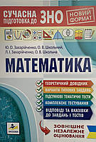 Сучасна підготовка до ЗНО з математики. Захарійченко Ю.О.