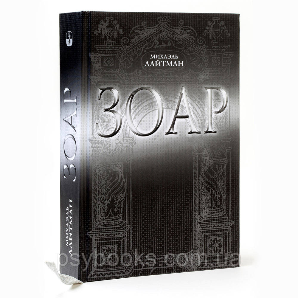 Зоар.Повна версія розділу книги з коментарями М.Лайтмана