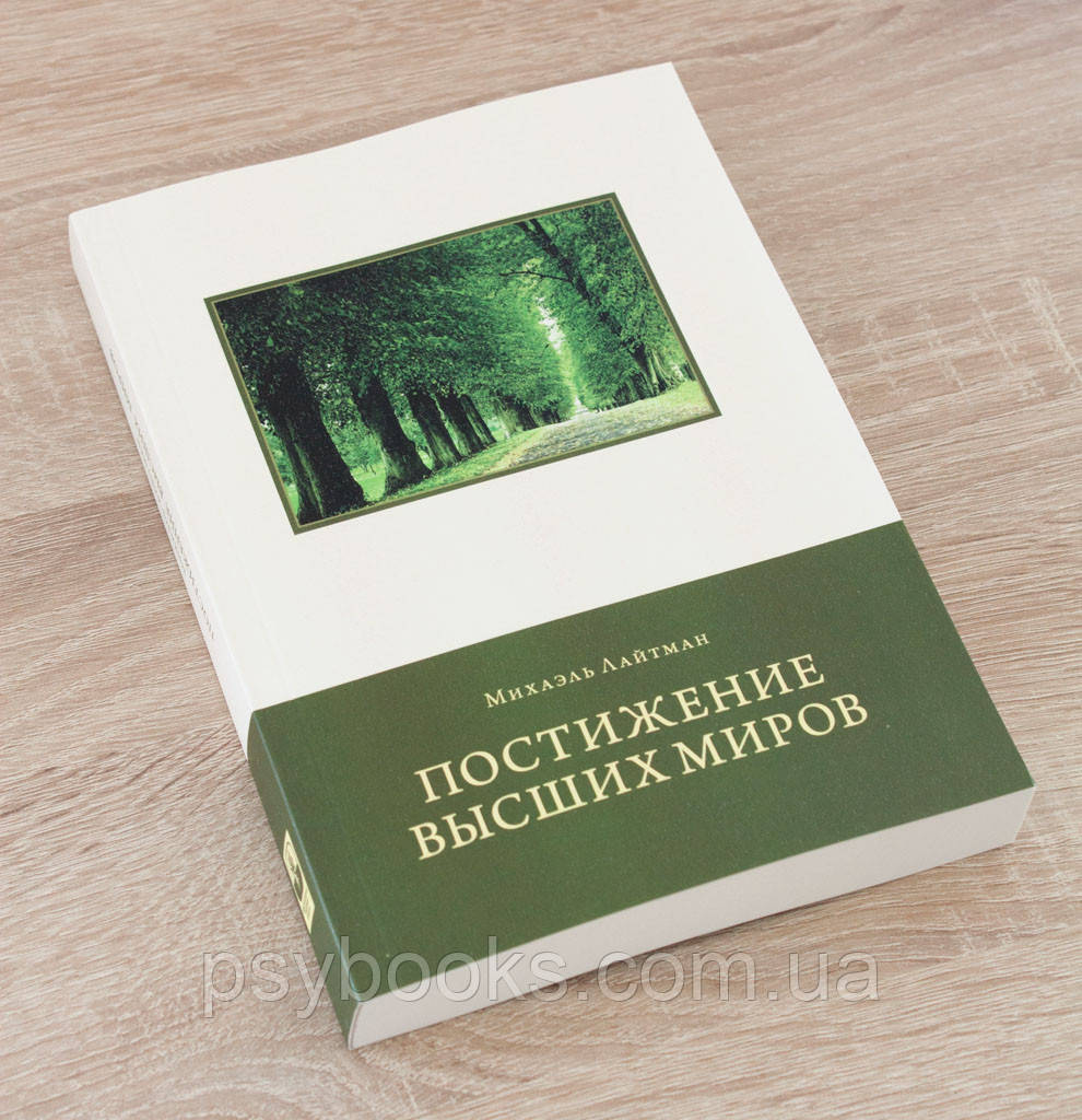Постіння вищих світів Лайтман Мігаель
