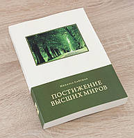 Постіння вищих світів Лайтман Мігаель