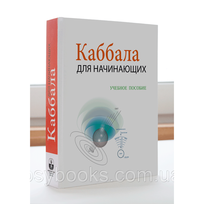 Каббала для початківців Лайтман Міхаель, фото 1