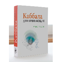 Каббала для початківців Лайтман Міхаель