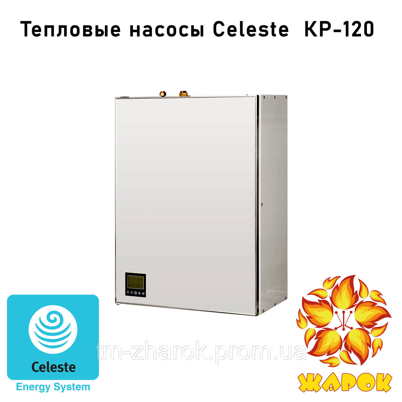 Тепловой насос Celeste КР-120 - фото 1 - id-p1507078546