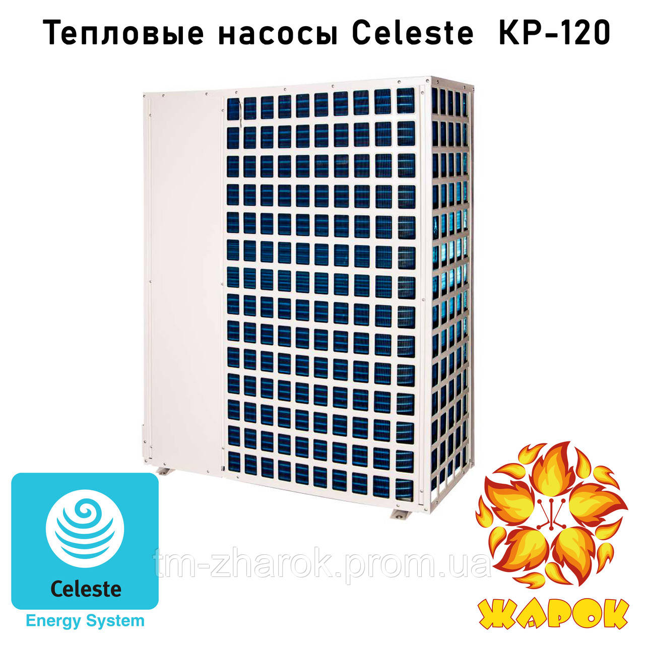 Тепловой насос Celeste КР-120 - фото 4 - id-p1507078546