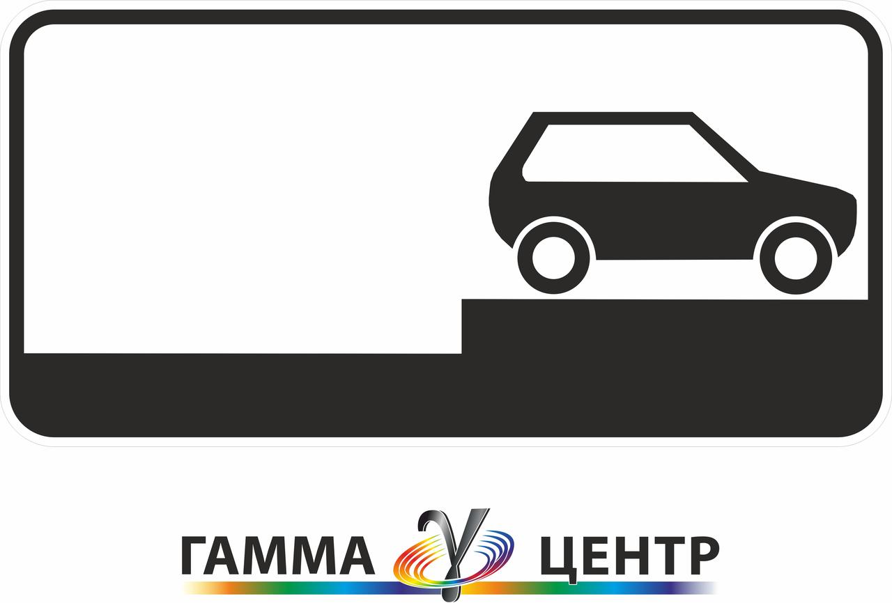 Світловідбивна наклейка (маска) таблички до дорожнього знаку 7.6.6 Спосіб постановлення ТЗ на стоянку
