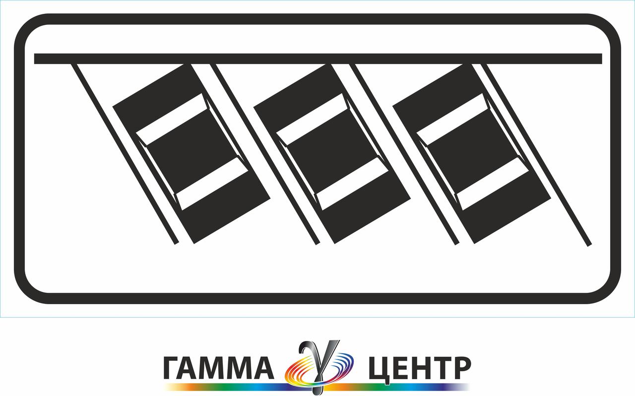 Світловідбивна наклейка (маска) таблички до дорожнього знаку 7.6.7 Спосіб постановлення ТЗ на стоянку
