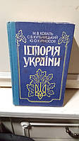 Коваль М.В., Кульчицький С.В., Курносов Ю.О. Історія України.