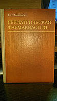 Западнюк В.И. Гериатрическая фармакология.