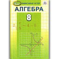 Підручник Алгебра 8 клас Програма 2021 Авт: Істер О. Вид: Генеза