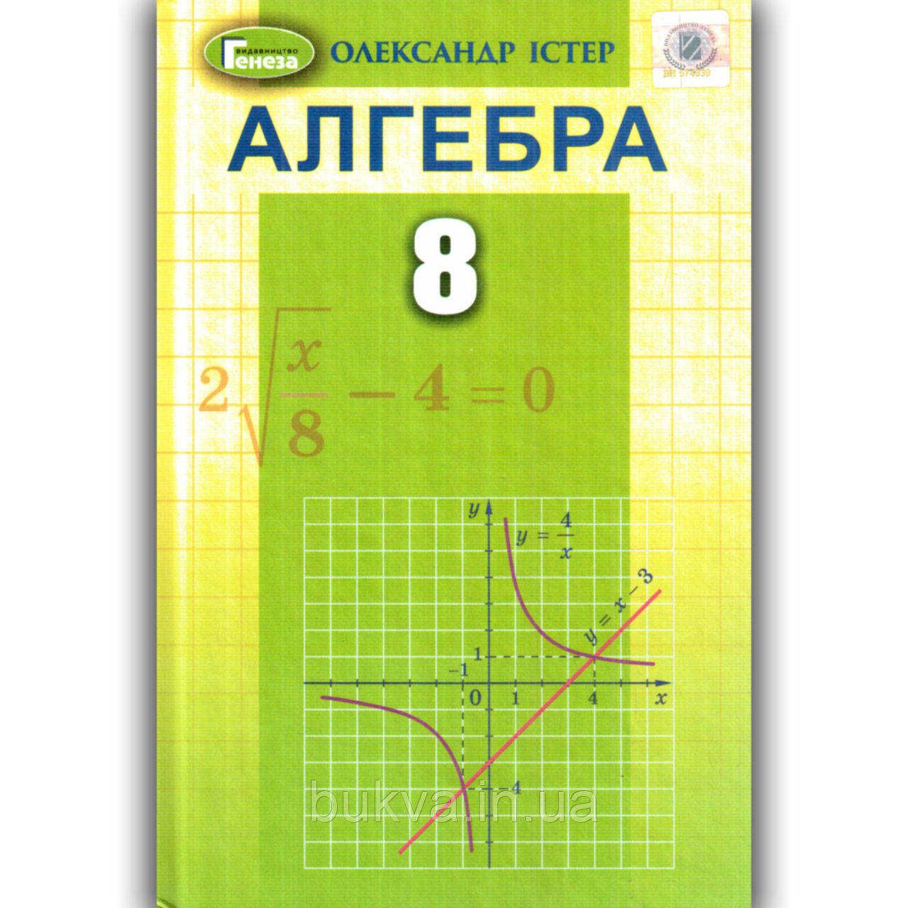 Підручник Алгебра 8 клас Програма 2021 Авт: Істер О. Вид: Генеза, цена ...