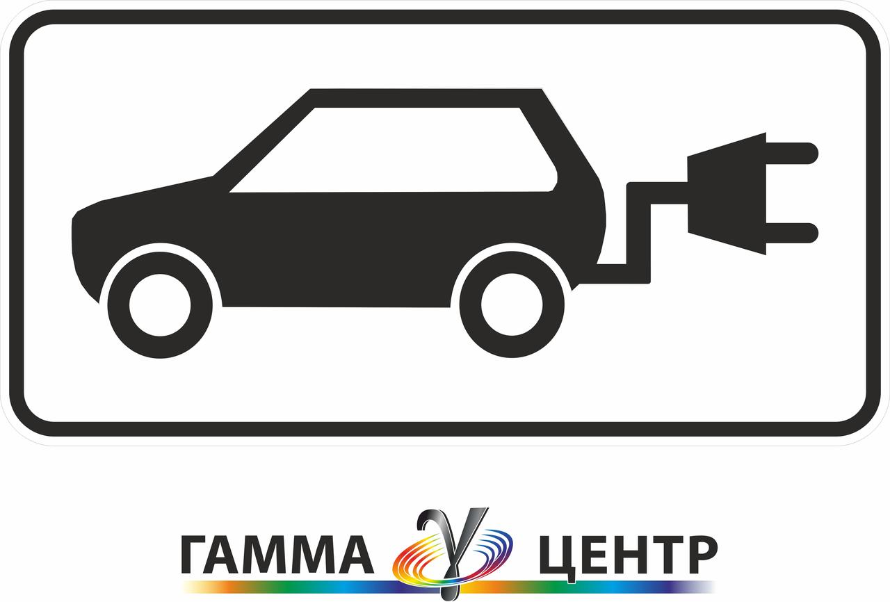 Табличка 7.23 Місце для зарядки електромобілів
