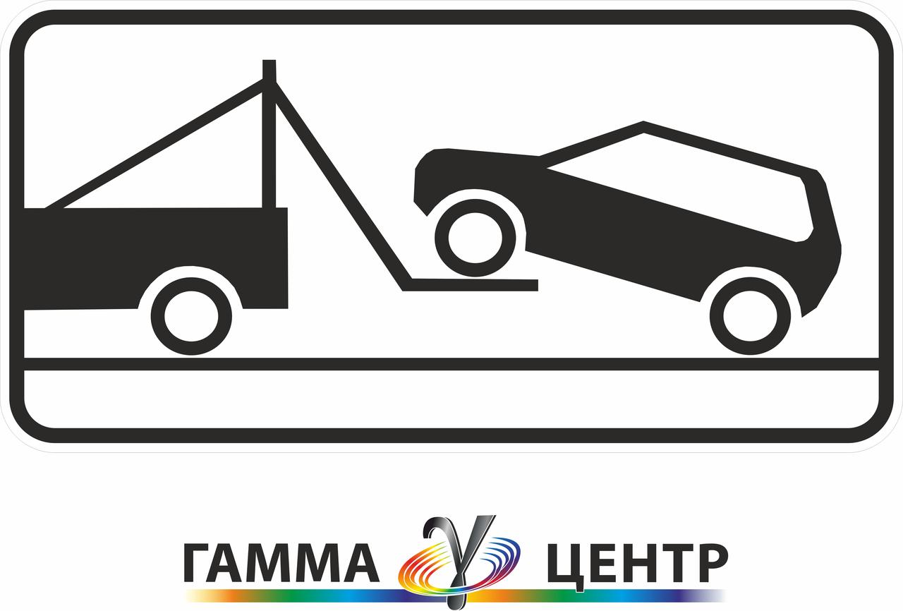 Світловідбивна наклейка (маска) таблички до дорожнього знаку 7.24 Евакуатор