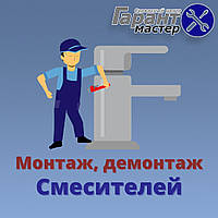 Установка, ремонт змішувачів в Києві