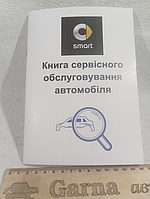 Сервісна книга Smart (смарт)