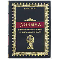 Книга "Добыча: Всемирная история борьбы за нефть, деньги и власть"