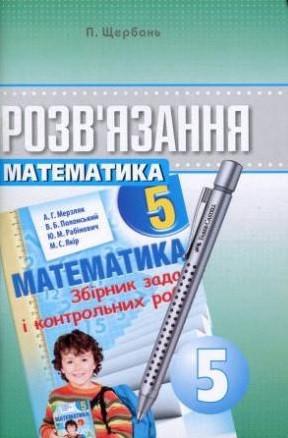 Розв'язання до збірника задач з математики. 5 клас
