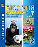 7 клас Біологія Робочий зошит Лабораторні дослідження та практичні роботи Соболь В.І. Абетка, фото 2
