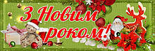 Банер новорічний "З новим роком"