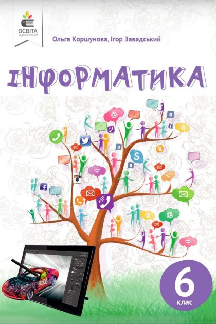 Інформатика. Підручник. 6 клас