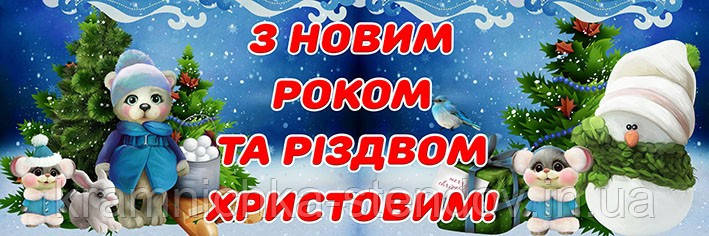 Банер новорічний "З новим роком", фото 1