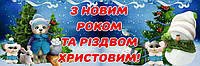 Банер новорічний "З новим роком"