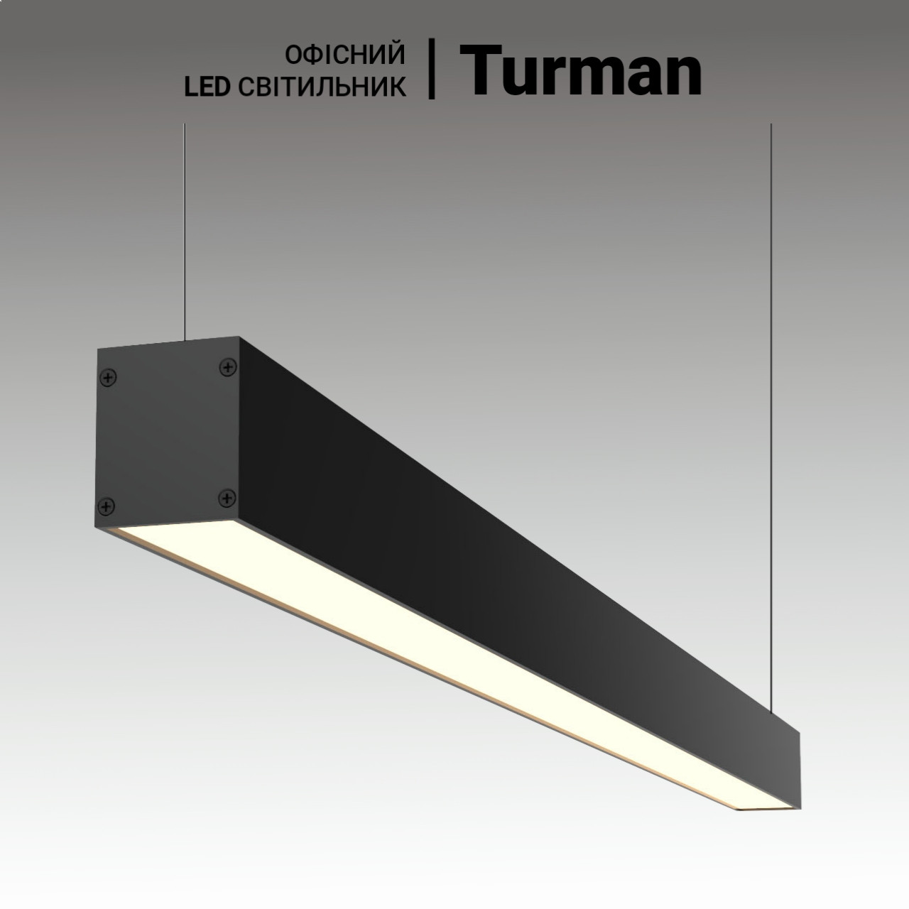LED світильники для офісу Turman 72Вт, 2400 мм. Підвісні, офісні лінійні світильники для офісу, магазину