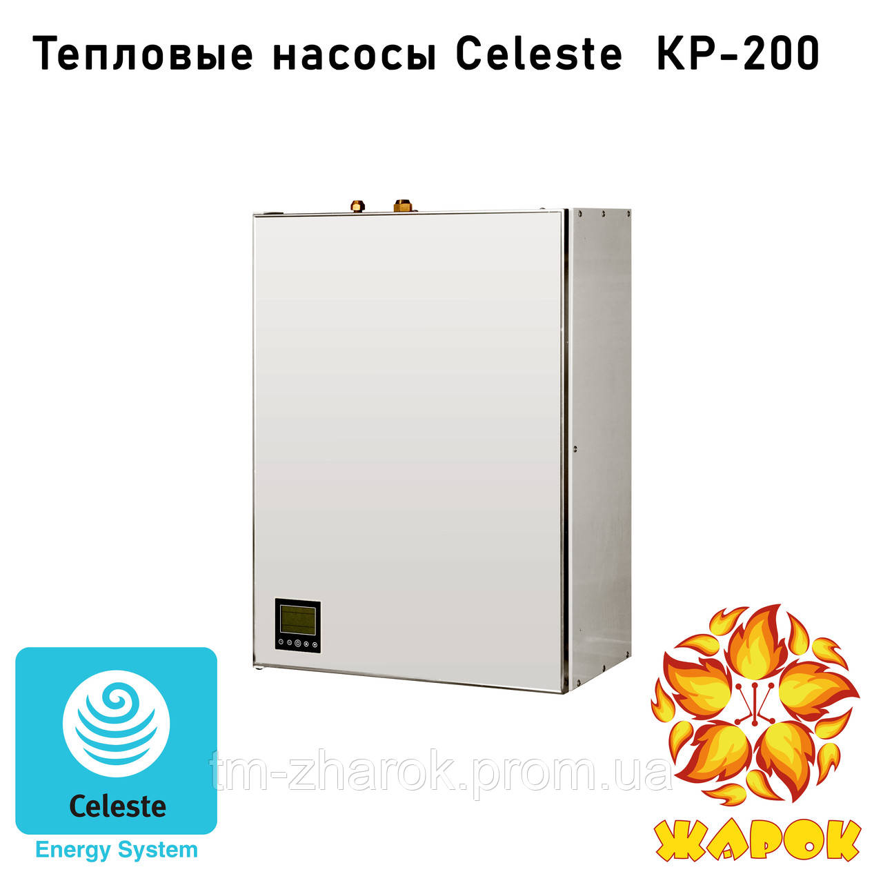 Тепловой насос Celeste КР-200 - фото 3 - id-p1507226426